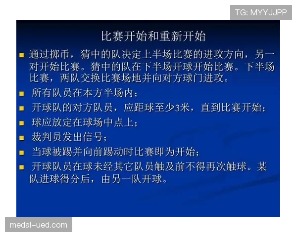 足球中断规则详解：裁判允许暂停比赛的具体条件与流程