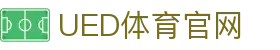 UED体育官网 - 综合体育信息与服务官网